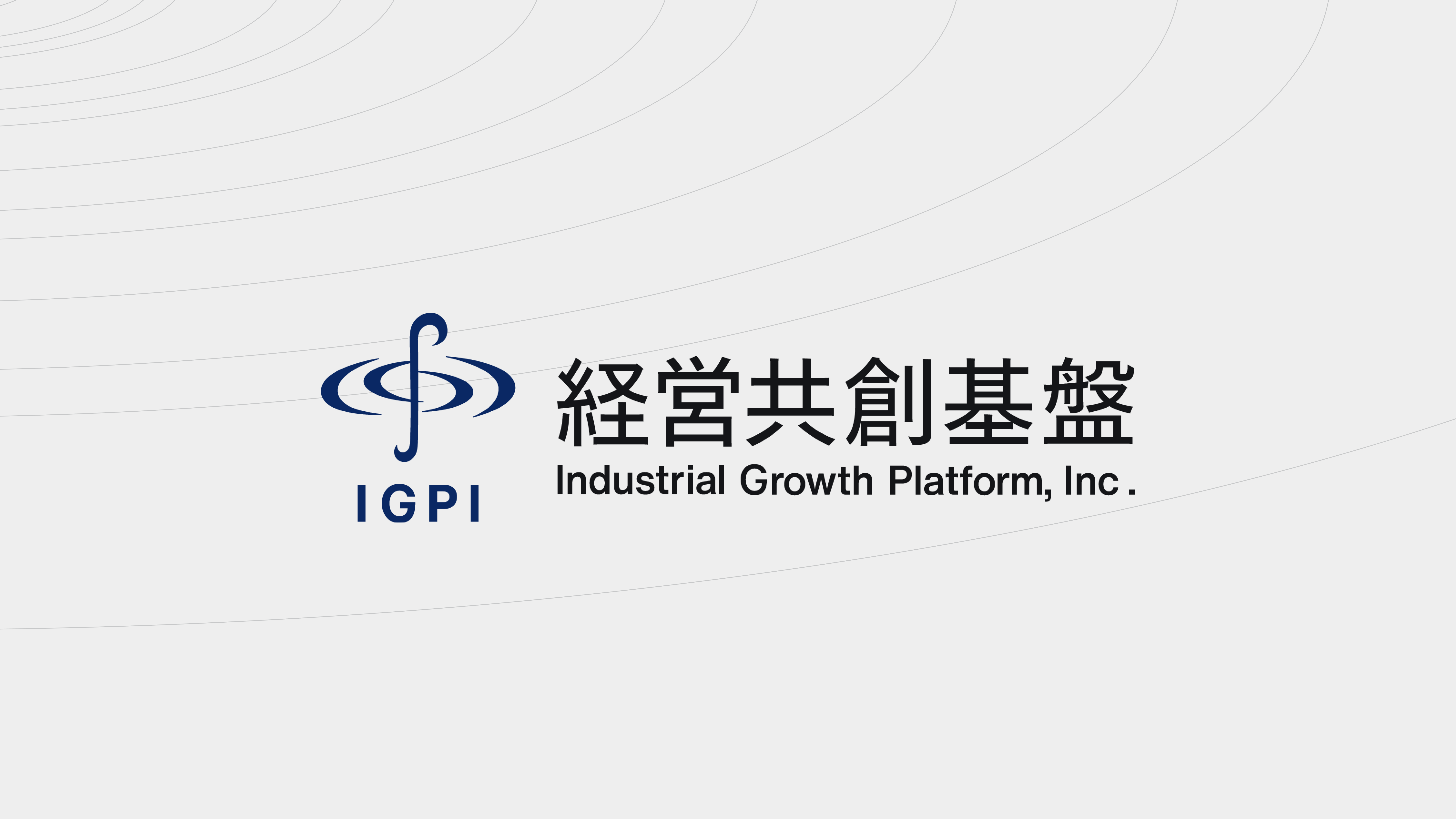 経営共創基盤（IGPI）